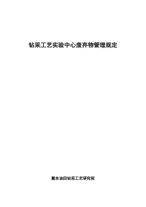 钻采工艺研究院实验中心废弃物管理规定