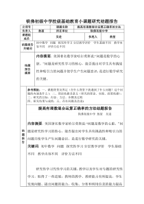 铁佛初级中学教师校本课题研究结题报告