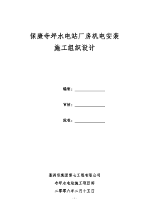 水电站厂房机电安装施工组织设计