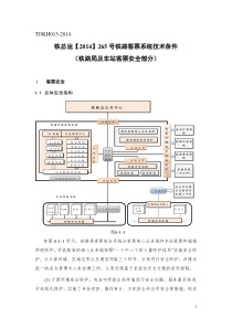 铁总运〔2014〕265号-客票安全部分