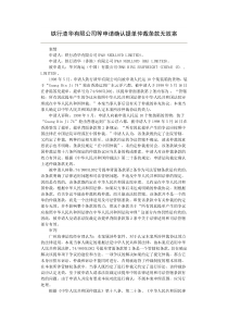 铁行渣华有限公司等申请确认提单仲裁条款无效案