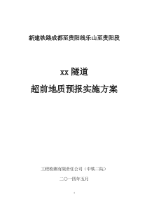 铁路xx隧道超前地质预报实施方案