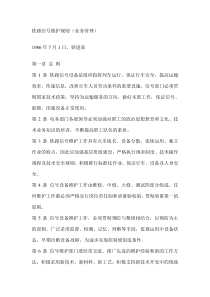 铁路信号维护规则(业务管理)