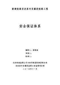 铁路工程建设安全保障体系