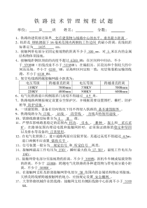 铁路技术管理规程答案