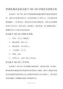 铁路机械设备机动扳手NRB-280详细技术参数分析