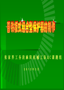 铁路系统QC国优成果-普铁板式组合形保护器制作.