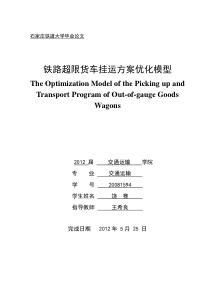 铁路超限货车挂运方案优化模型