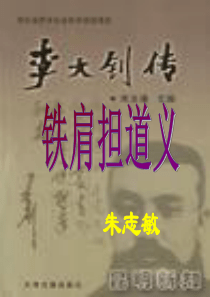 铁肩担道义.