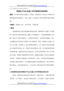 铁路电气化工程师论文铁路电气化企业施工项目管理的风险控制