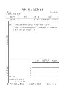 水电隐蔽工程验收记录