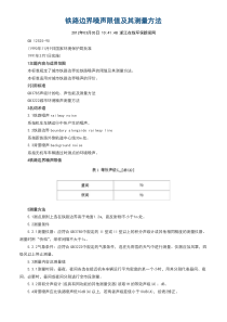 铁路边界噪声限值及其测量方法