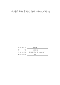 铁道信号列车运行自动控制技术综述