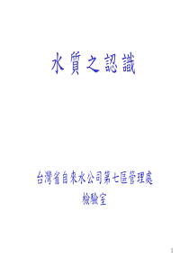 水质之认识(陈工程师金花)