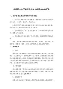 铝合金压铸模具参阅文献总结