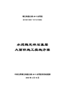 水泥稳定碎石基层大面积施工实施方案