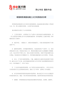 铝型材的表面处理三大方式的优劣分析