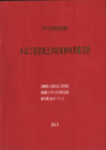 水运工程混凝土和砂浆材料用量定额