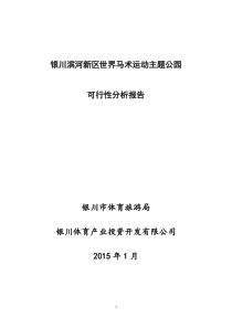 银川滨河新区世界马术运动主题公园可行性分析报告