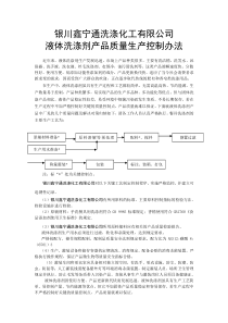 银川鑫宁通洗涤化工有限公司液体洗涤剂产品质量生产控制办法