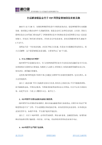 银监会关于P2P网贷监管细则解读