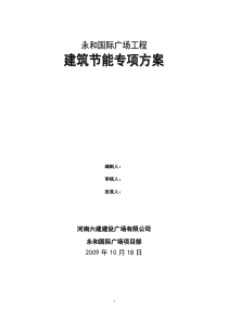 永和国际广场工程建筑节能专项施工方案