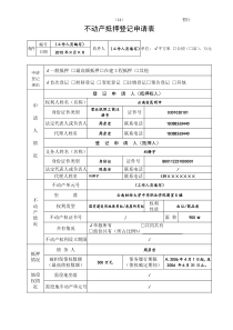 银行1供应1不动产登记抵押申请书