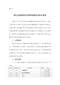 银行业金融机构互联网金融业务统计制度