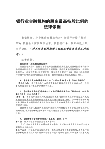 银行业金融机构的股东最高持股比例(法律依据)