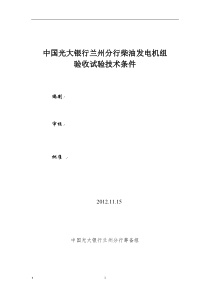 银行柴油发电机组验收试验技术条件