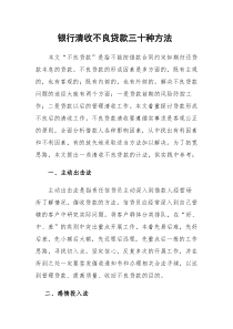 银行清收不良贷款三十种方法1