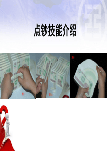 银行点钞课件