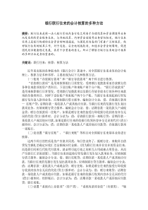 银行联行往来的会计核算的多种方法