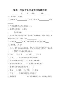 铸造一车间安全作业规程考试试题