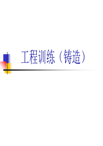 铸造概述I