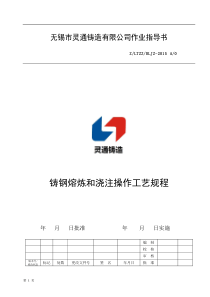 铸钢熔炼和浇注操作工艺规程