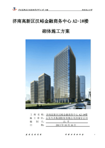 汉峪金谷A2地块1#楼砌体施工方案