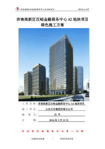 汉峪金谷A2工程绿色施工方案