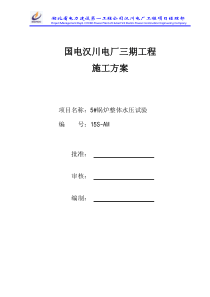 汉川电厂三期扩建工程：5号机组锅炉水压试验方案(初版)XXXX1220_