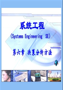 精编第六章-决策分析方法资料