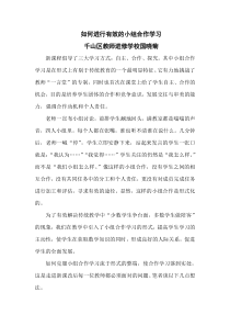 如何进行有效的小组合作学习