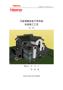 汉能户用光伏系统安装施工工艺