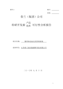 锂单体电池及其管理系统可行性分析报告20100910