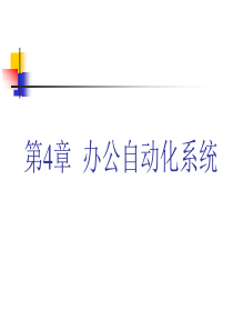 第4章 办公自动化系统