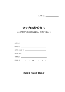 锅炉内部检验报告(电站锅炉及有过热器的A级蒸汽锅炉)