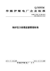 锅炉压力容器监督管理标准