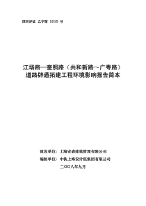 江场路—奎照路道路辟通拓建工程环境影响报告简本