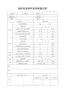 锅炉安全安装检查记录