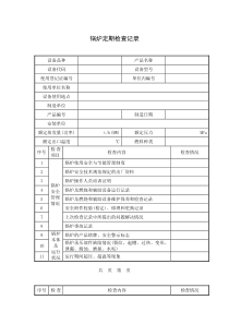 锅炉定期检查记录