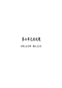 2018年秋七年级人教版语文上册课件：第六单元测试题(共20张PPT)